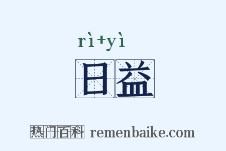 日益是什么意思的图片